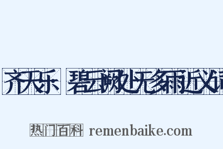 齐天乐·碧云阙处无多雨近义词是什么意思的图片